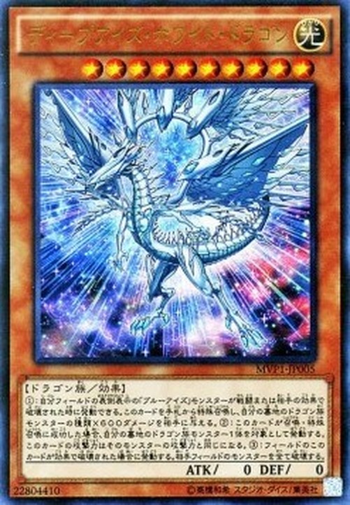 Yu-Gi-Oh! MVP1-JP Deep-Eyes White Dragon