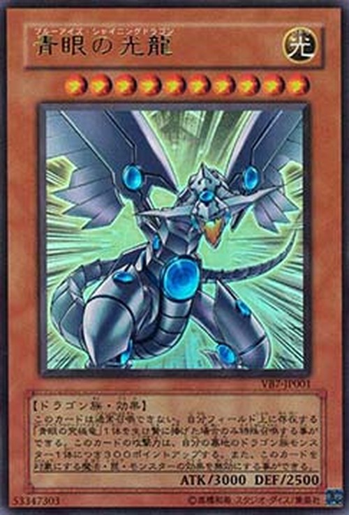 Yu-Gi-Oh! VBXX Blue-Eyes Shining Dragon