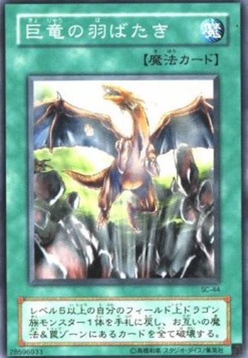 Yu-Gi-Oh! SC A Wingbeat of Giant Dragon