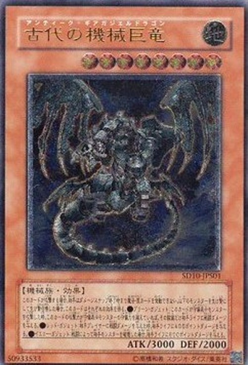 Yu-Gi-Oh! SD10-JP Ancient Gear Gadjiltron Dragon (V.2 - Ultimate Rare)