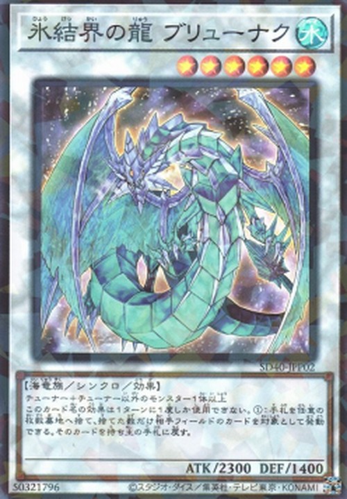 Yu-Gi-Oh! SD40 Brionac, Dragon of the Ice Barrier (V.1 - Super Rare)