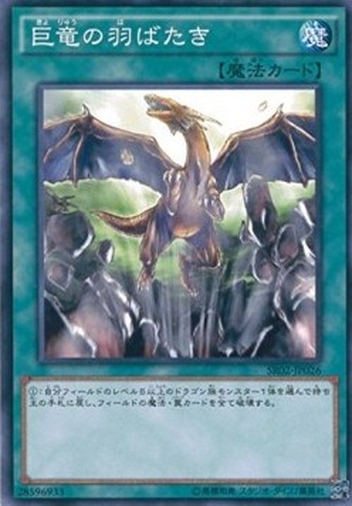 Yu-Gi-Oh! SR02-JP A Wingbeat of Giant Dragon