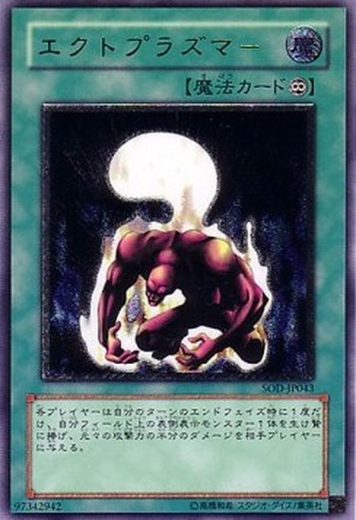 Yu-Gi-Oh! SOD-JP Ectoplasmer (V.2 - Ultimate Rare)