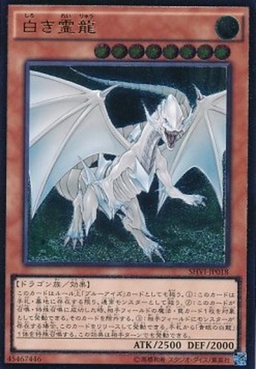 Yu-Gi-Oh! SHVI-JP Dragon Spirit of White (V.3 - Ultimate Rare)