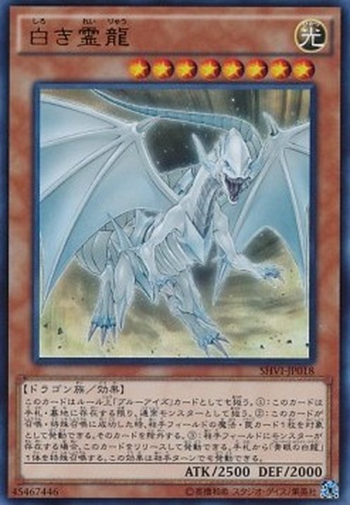 Yu-Gi-Oh! SHVI-JP Dragon Spirit of White (V.1 - Ultra Rare)
