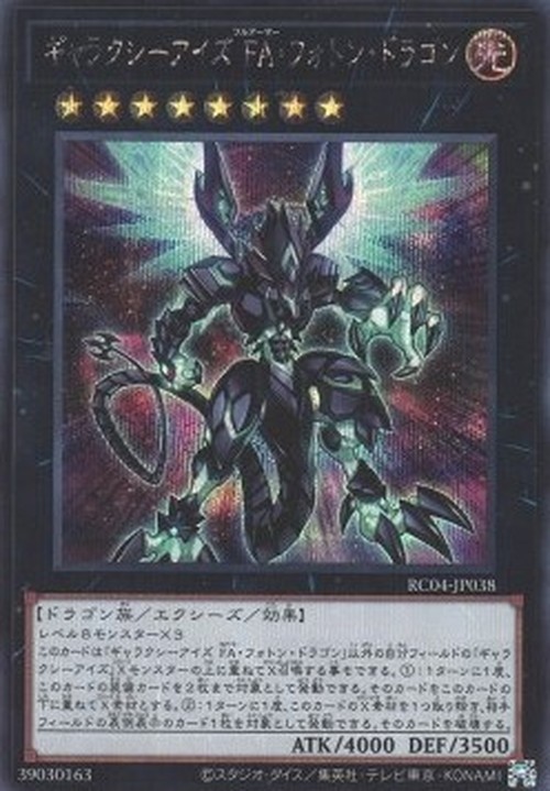 Yu-Gi-Oh! RC04 Galaxy-Eyes Full Armor Photon Dragon (V.2 - Secret Rare)