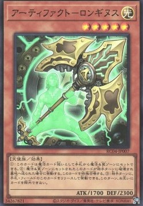 Yu-Gi-Oh! RC04 Artifact Lancea (V.1 - Super Rare)