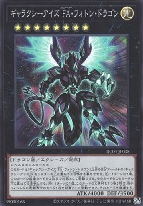 Yu-Gi-Oh! RC04 Galaxy-Eyes Full Armor Photon Dragon (V.1 - Super Rare)