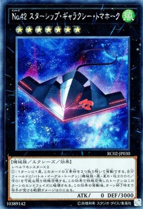 Yu-Gi-Oh! RC02 Number 42: Galaxy Tomahawk (V.2 - Secret Rare)