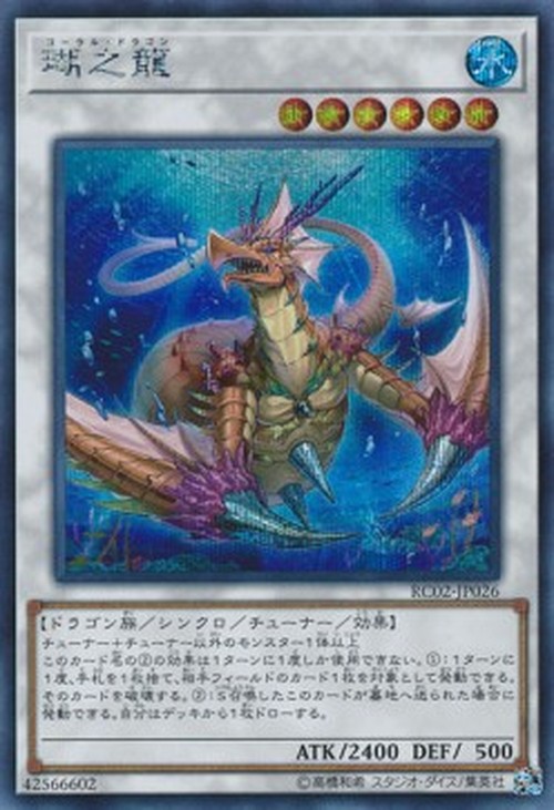 Yu-Gi-Oh! RC02 Coral Dragon (V.2 - Secret Rare)