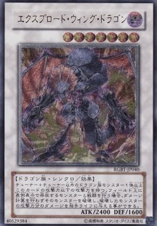 Yu-Gi-Oh! RGBT-JP Exploder Dragonwing (V.2 - Ultimate Rare)