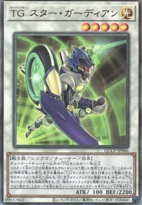 Yu-Gi-Oh! QCCP T.G. Star Guardian (V.4 - Ultimate Rare)