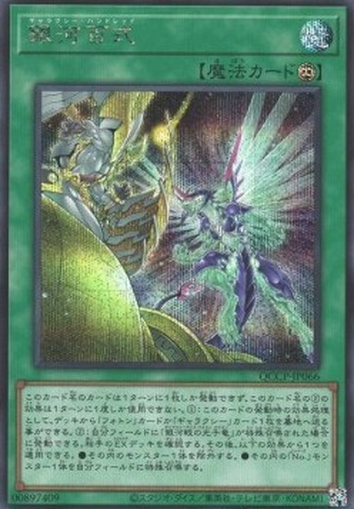 Yu-Gi-Oh! QCCP Galaxy Hundred (V.2 - Secret Rare)