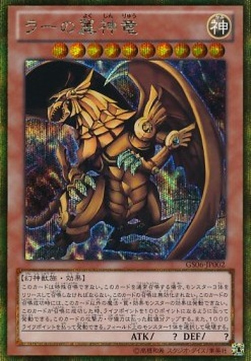 Yu-Gi-Oh! GS06 The Winged Dragon of Ra