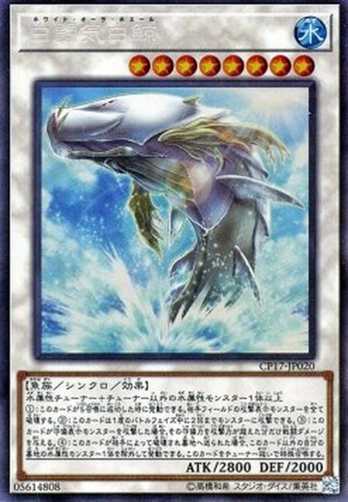 Yu-Gi-Oh! CP17 White Aura Whale (V.2 - Collectors Rare)